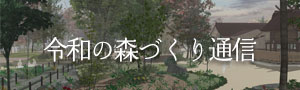 令和の森づくり通信