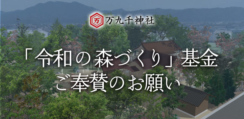 「令和の森づくり」基金 ご奉賛のお願い