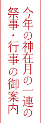 今年の神在月の祭儀と行事案内