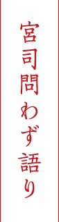 神社新報連載「やまびこ」➁～⑧
